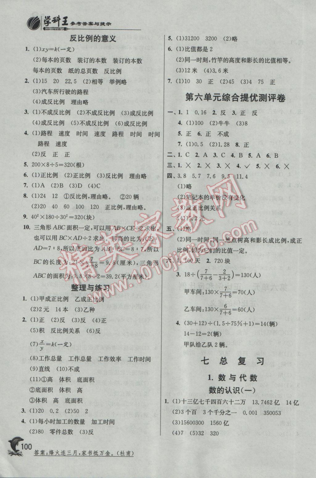 2017年實(shí)驗(yàn)班提優(yōu)訓(xùn)練六年級(jí)數(shù)學(xué)下冊(cè)蘇教版 參考答案第8頁(yè)