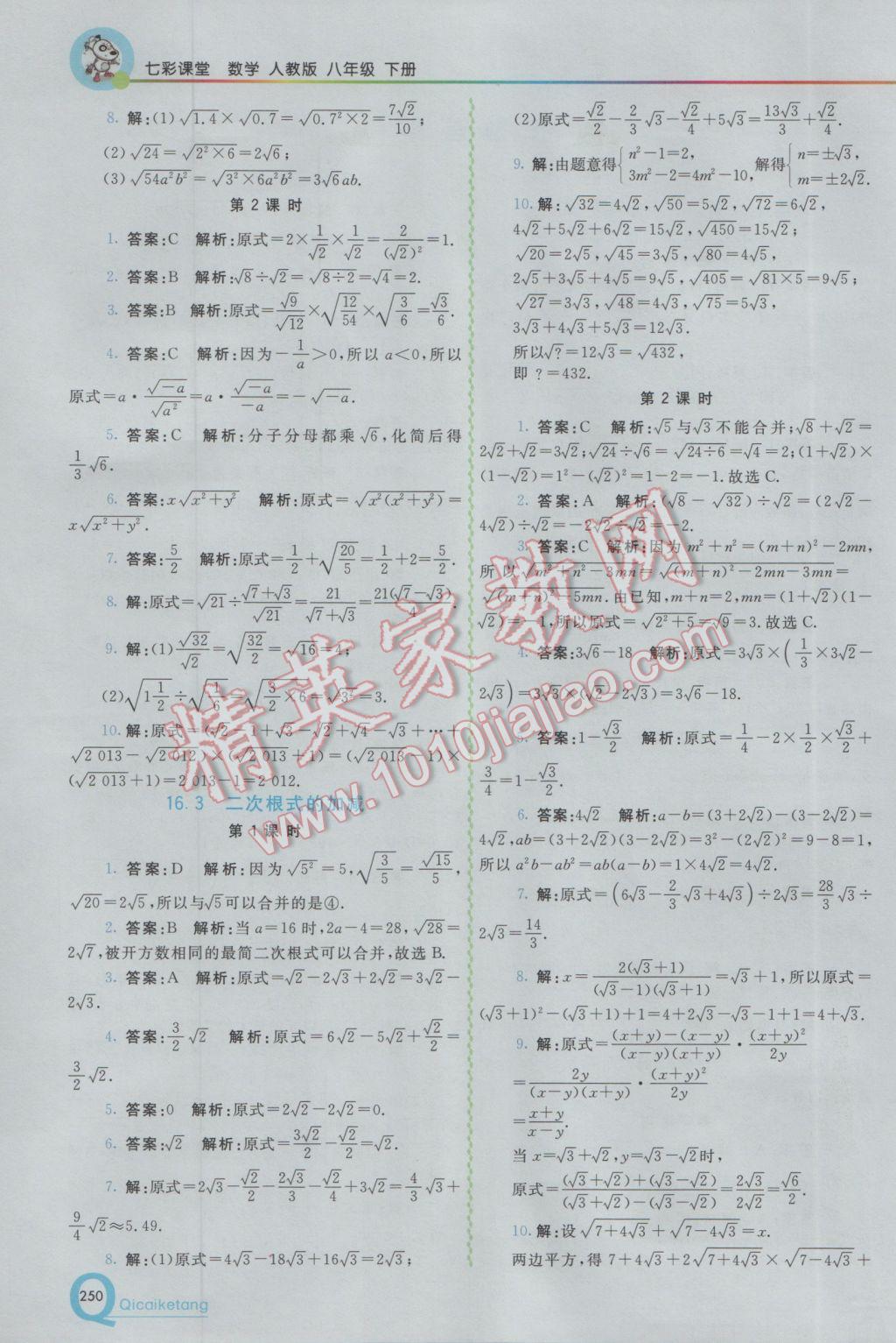 2017年初中一點(diǎn)通七彩課堂八年級(jí)數(shù)學(xué)下冊人教版 參考答案第2頁