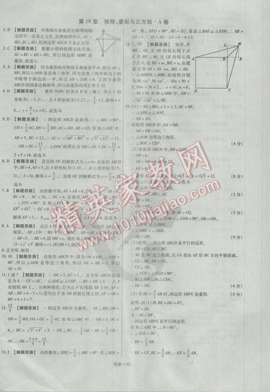 2017年金考卷活頁題選八年級數(shù)學(xué)下冊華師大版 參考答案第12頁