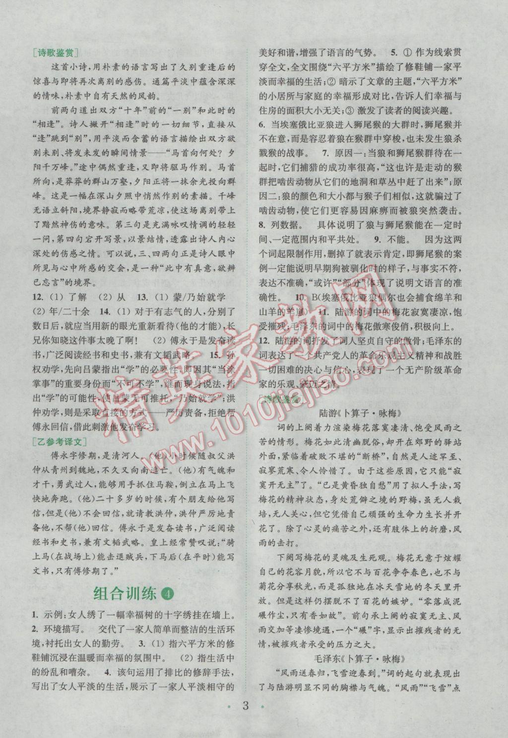 2017年通城學典初中語文閱讀組合訓練七年級下冊浙江專版 參考答案第3頁