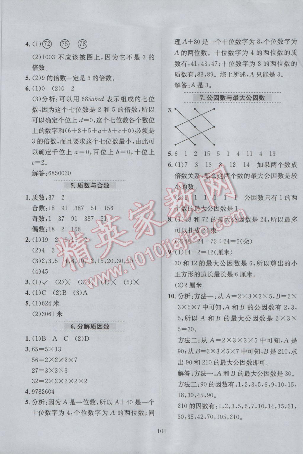 2017年小學(xué)教材全練五年級數(shù)學(xué)下冊江蘇版 參考答案第5頁