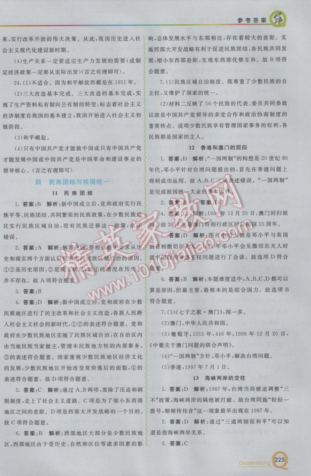 2017年初中一點通七彩課堂八年級歷史下冊人教版 參考答案第10頁