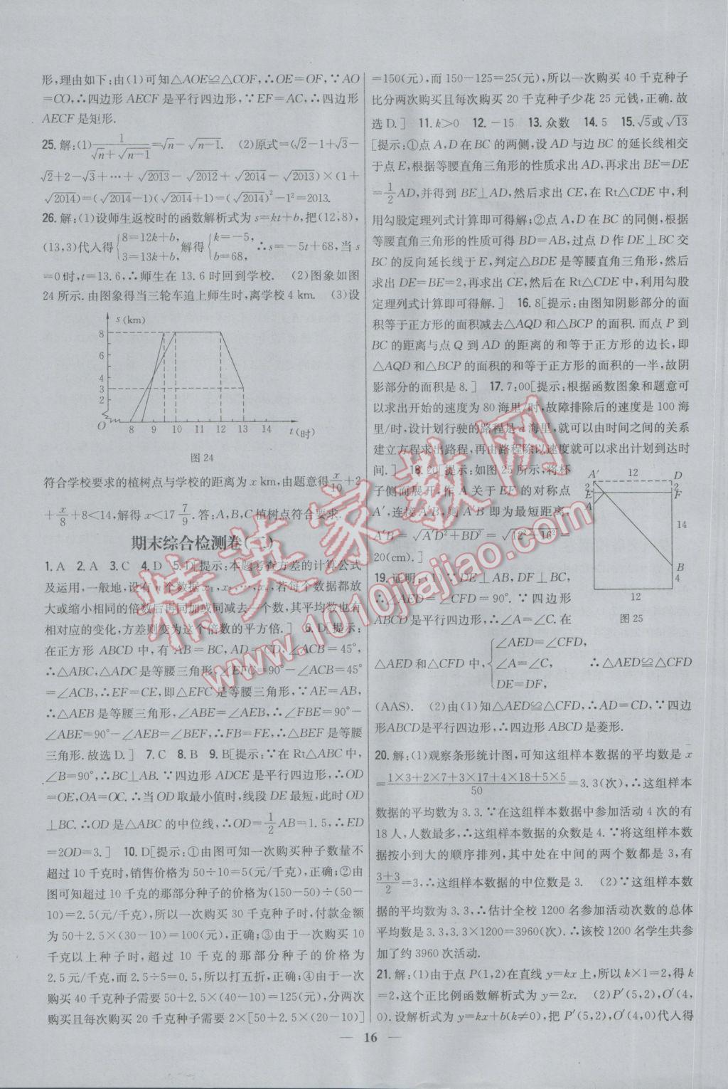 2017年新教材完全考卷八年级数学下册人教版 参考答案第16页