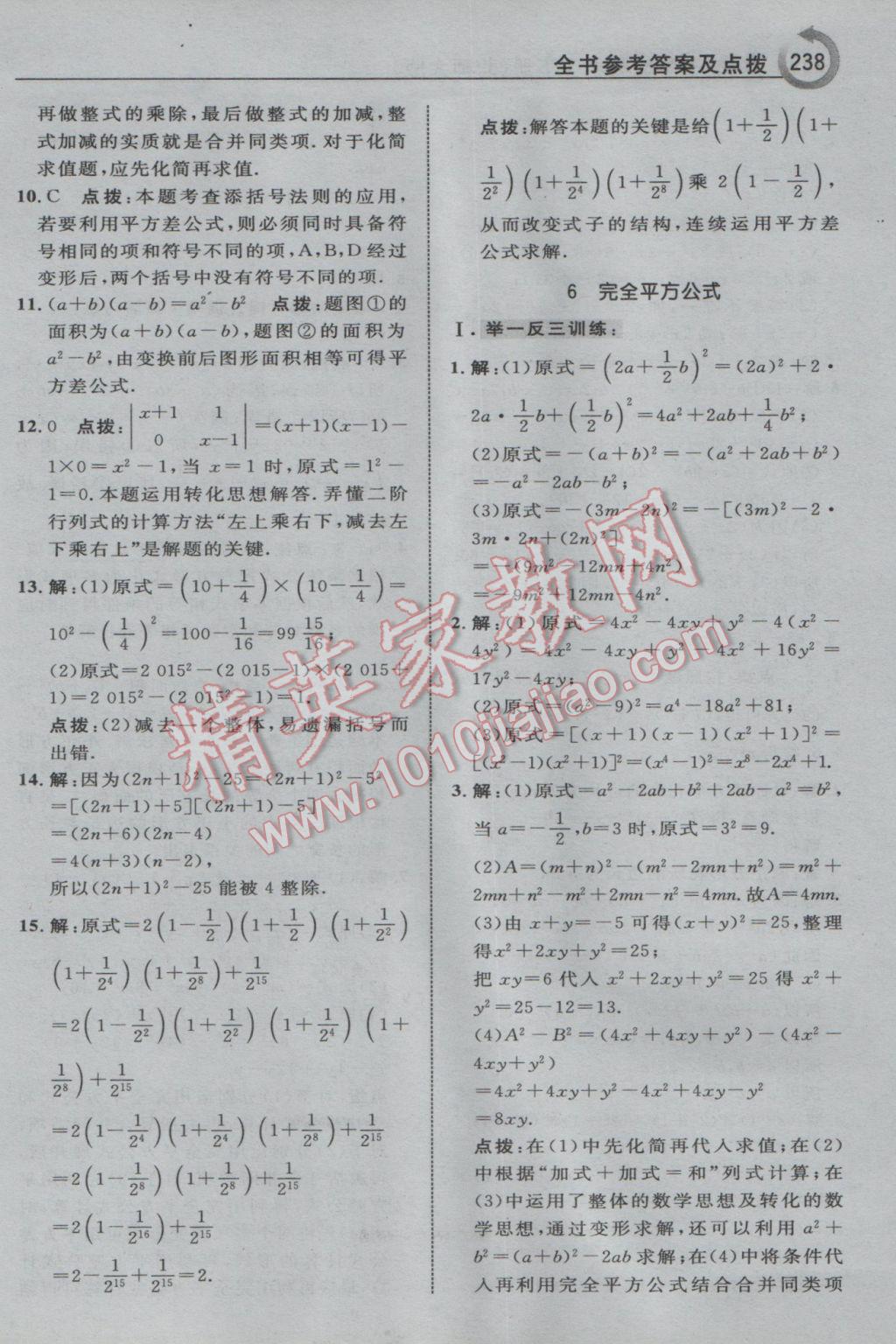 2017年特高级教师点拨七年级数学下册北师大版 参考答案第8页