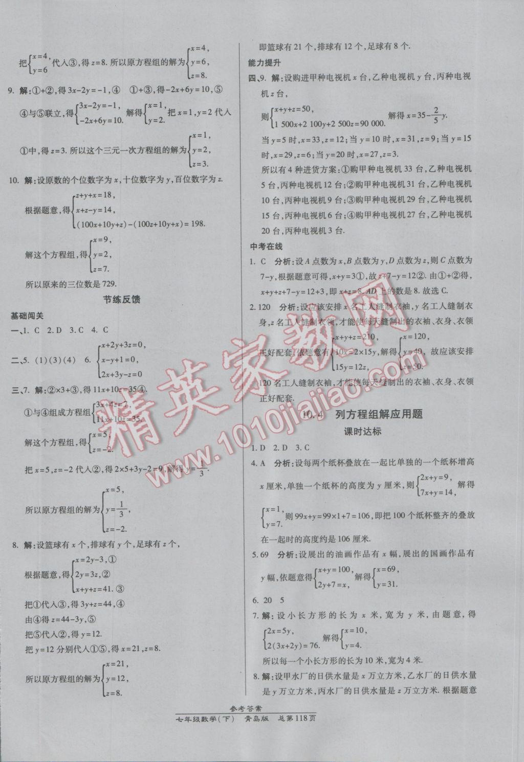 2017年高效课时通10分钟掌控课堂七年级数学下册青岛版 参考答案第8页