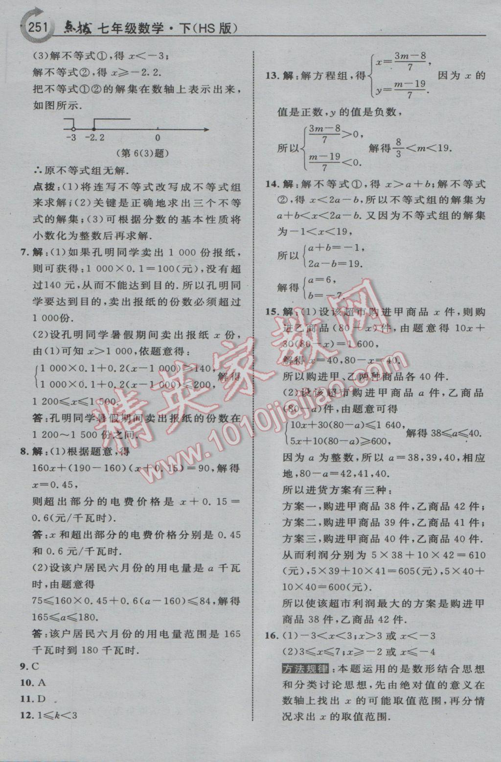 2017年特高级教师点拨七年级数学下册华师大版 参考答案第29页