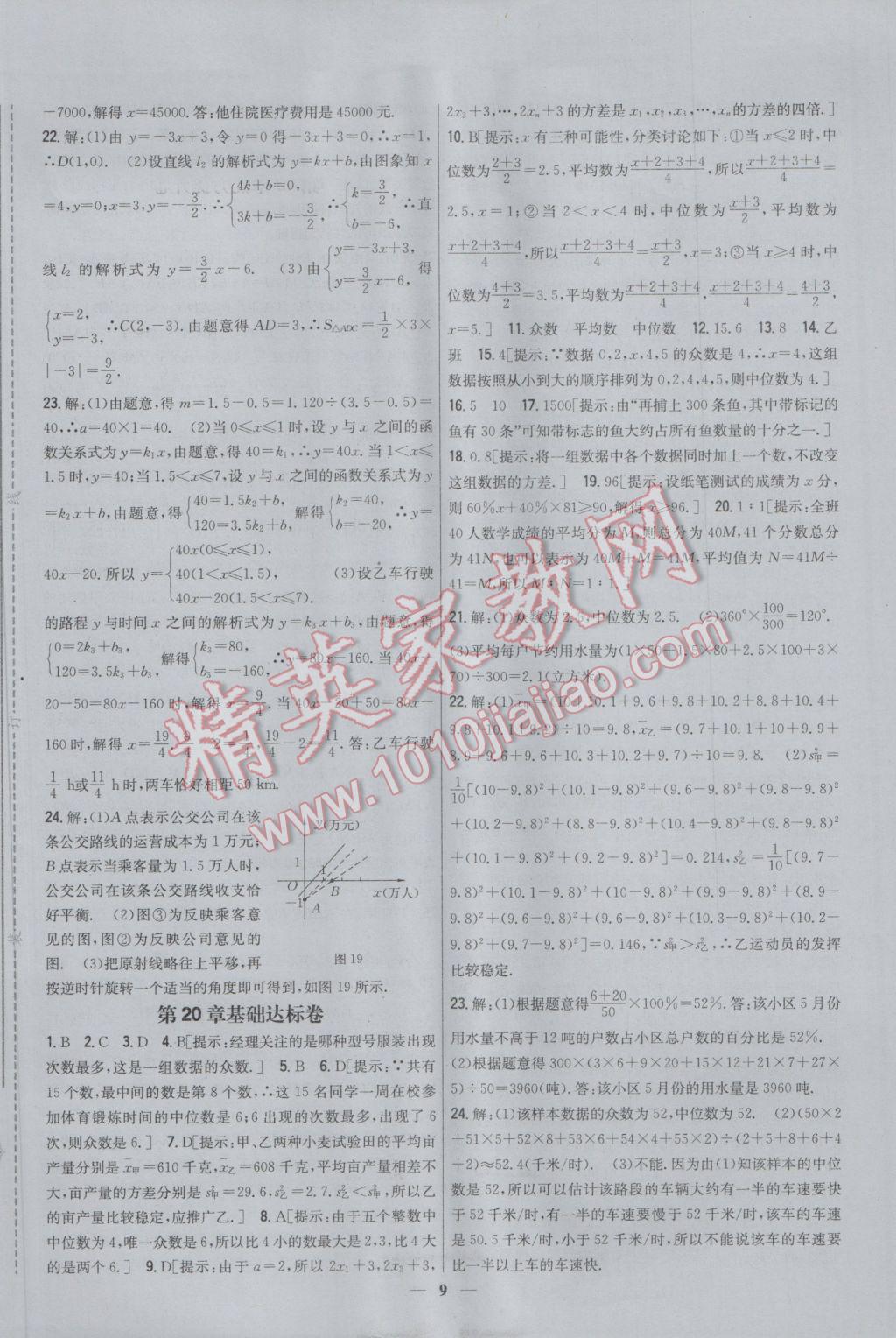 2017年新教材完全考卷八年級數(shù)學(xué)下冊人教版 參考答案第9頁