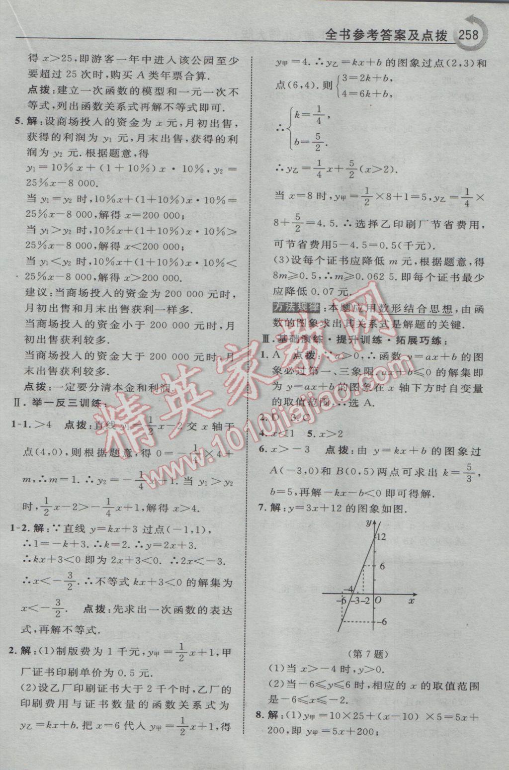 2017年特高級教師點撥八年級數(shù)學下冊北師大版 參考答案第20頁