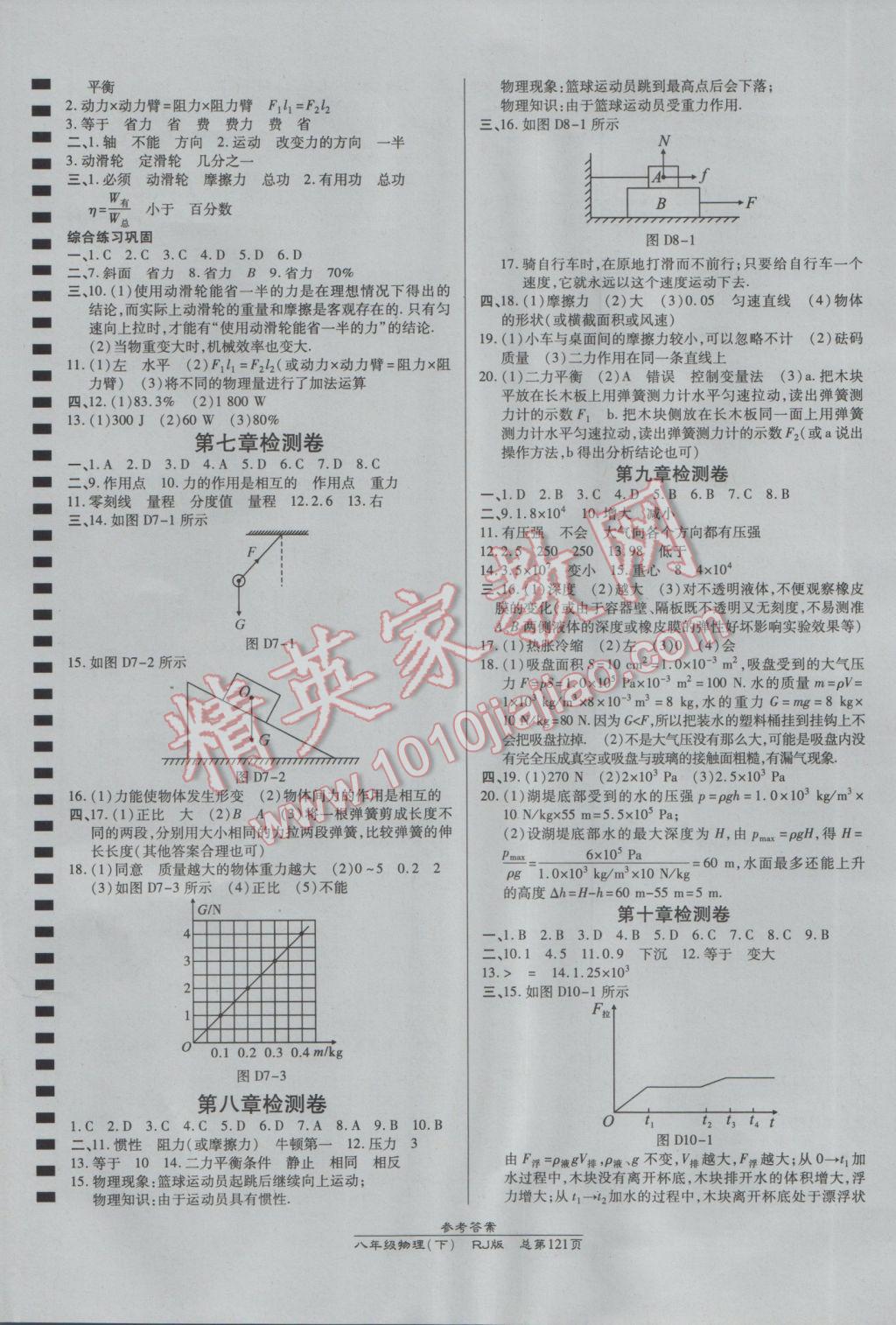 2017年高效課時(shí)通10分鐘掌控課堂八年級(jí)物理下冊(cè)人教版 參考答案第7頁