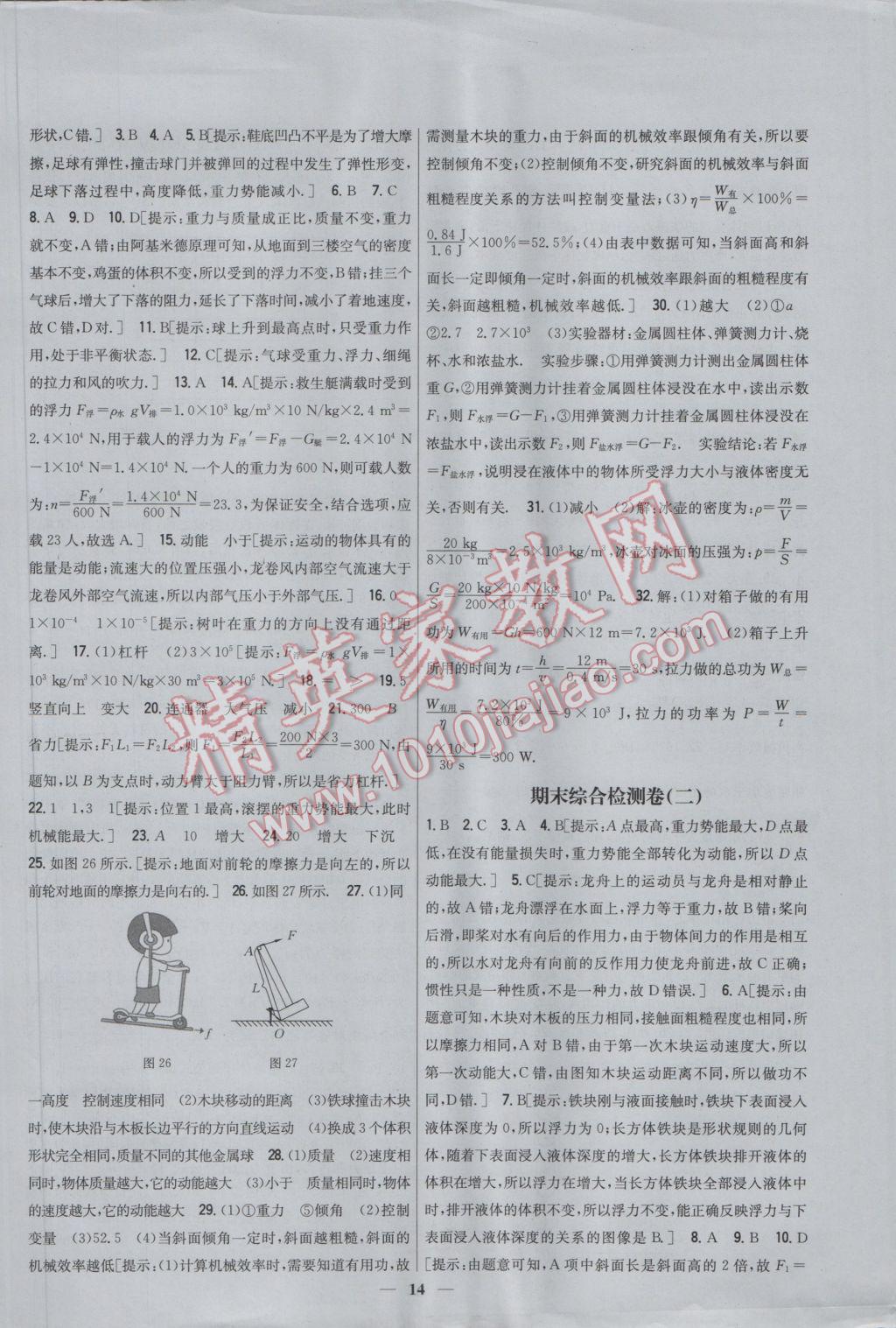 2017年新教材完全考卷八年级物理下册人教版 参考答案第14页