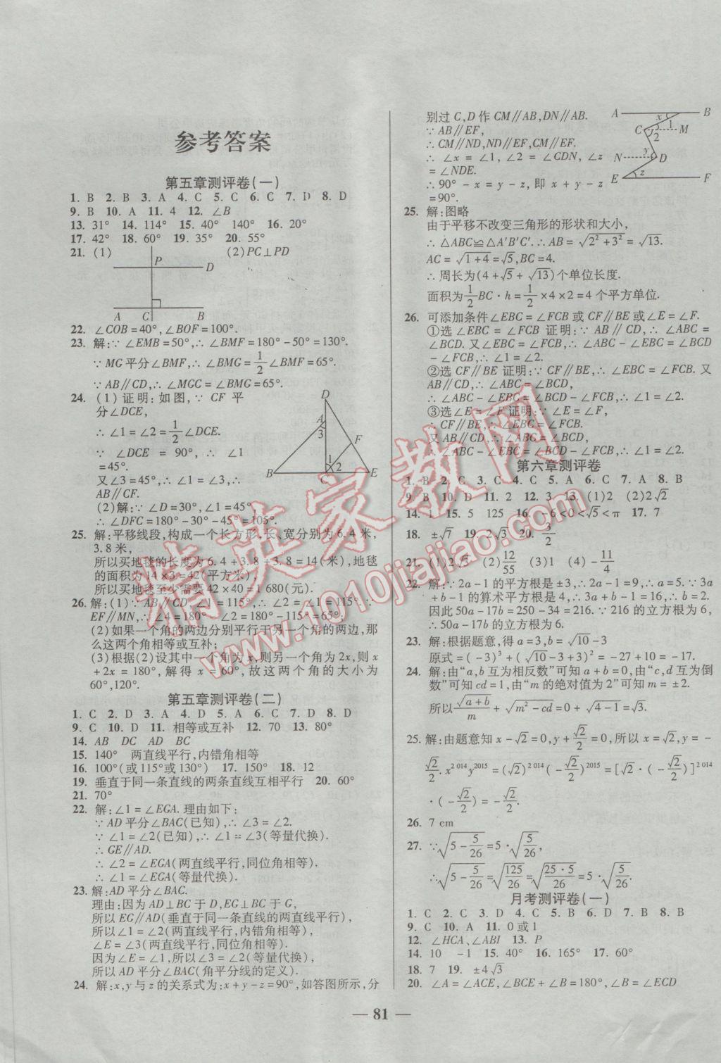 2017年培優(yōu)奪冠金卷名師點撥七年級數(shù)學下冊人教版 參考答案第1頁