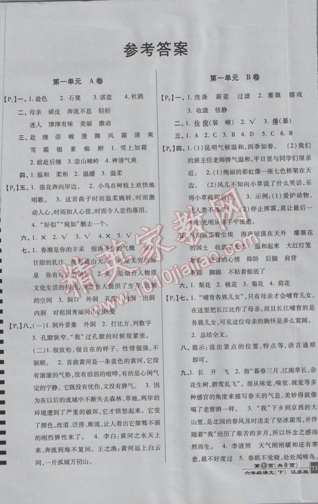 2017年最新AB卷六年級(jí)語(yǔ)文下冊(cè)江蘇版 參考答案第1頁(yè)