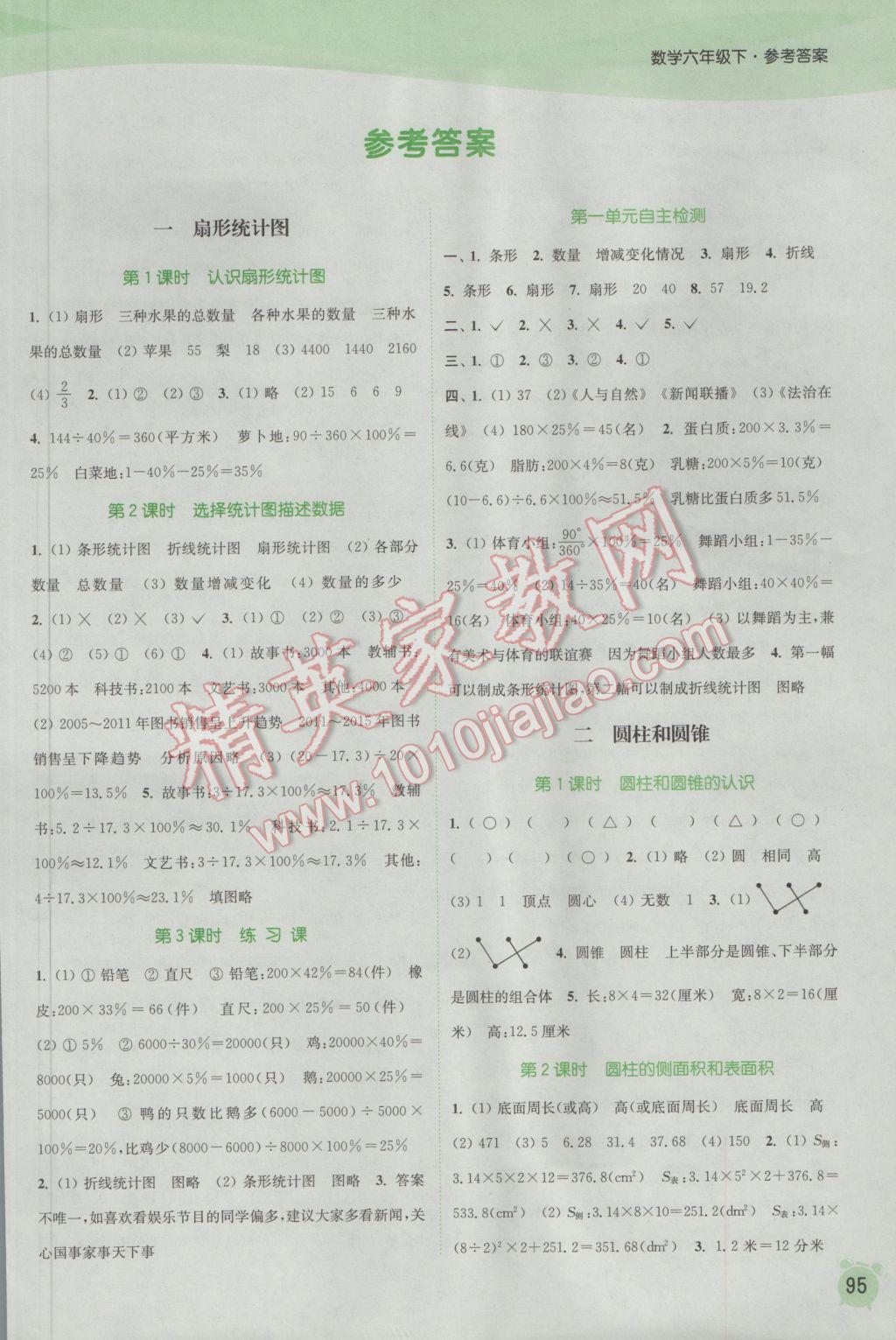 2017年通城學(xué)典課時作業(yè)本六年級數(shù)學(xué)下冊蘇教版江蘇專用 參考答案第1頁