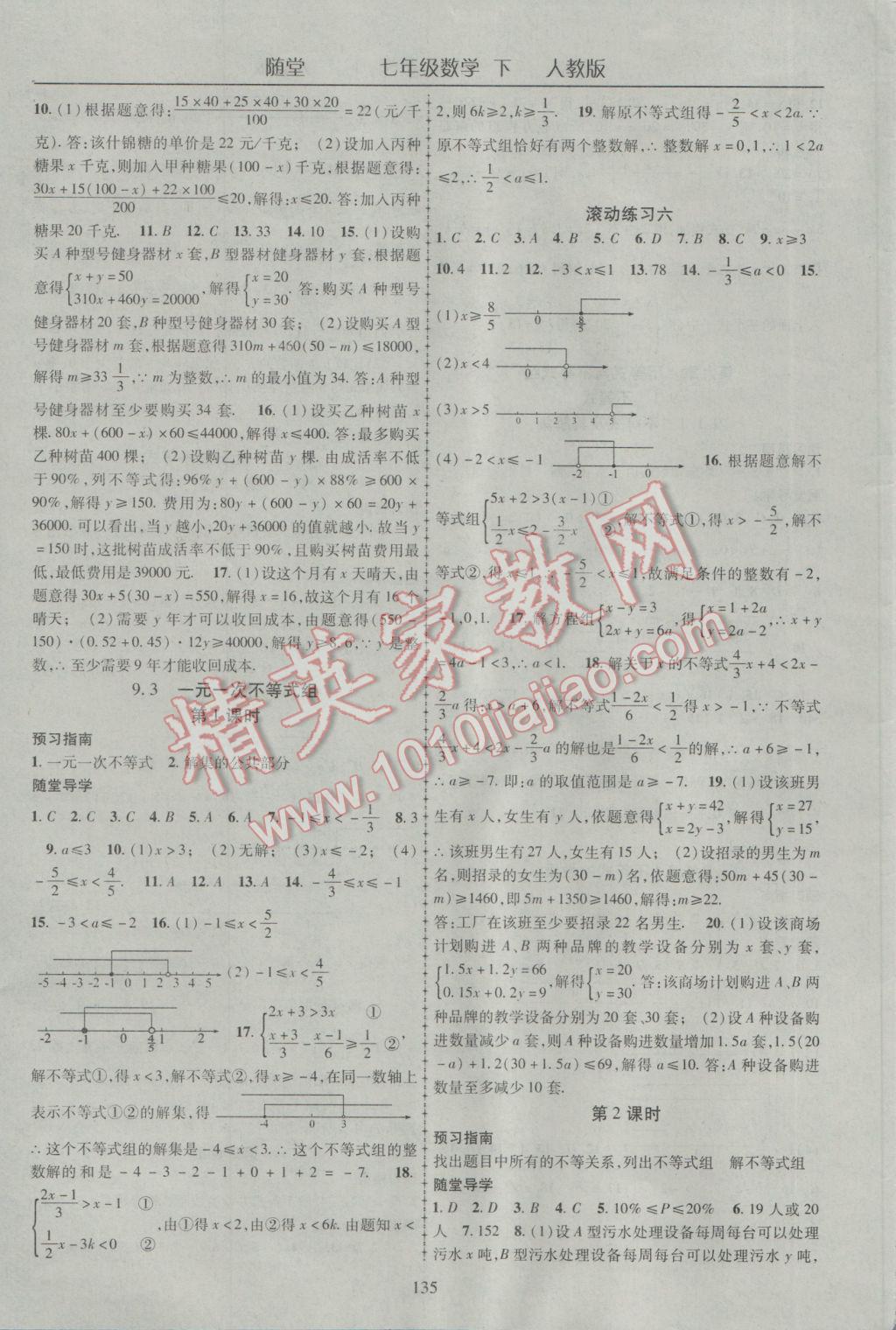 2017年随堂1加1导练七年级数学下册人教版 参考答案第11页