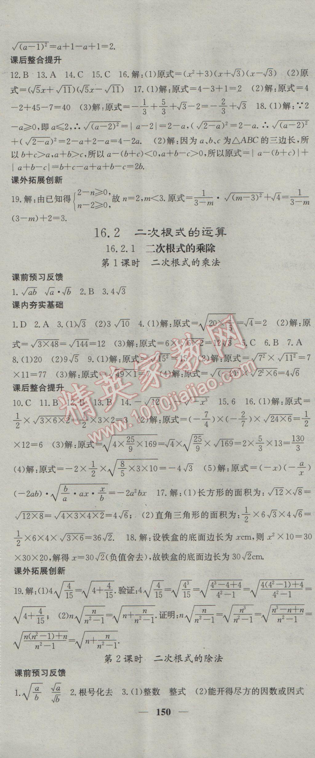 2017年名校課堂內(nèi)外八年級數(shù)學(xué)下冊滬科版 參考答案第2頁