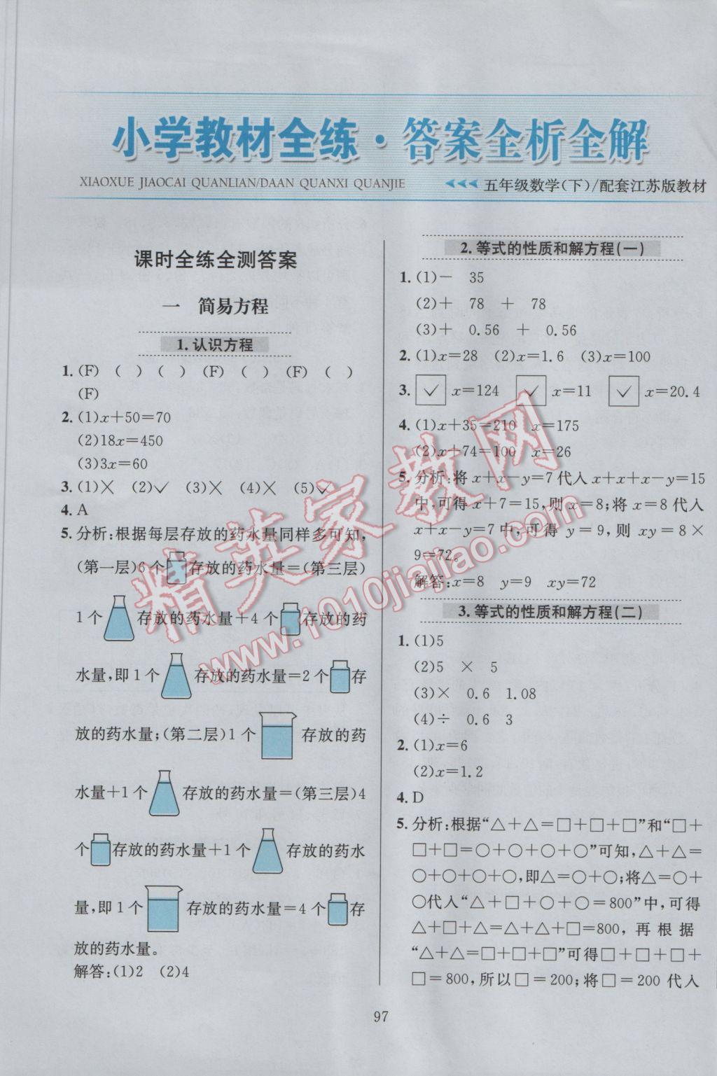 2017年小學(xué)教材全練五年級(jí)數(shù)學(xué)下冊江蘇版 參考答案第1頁