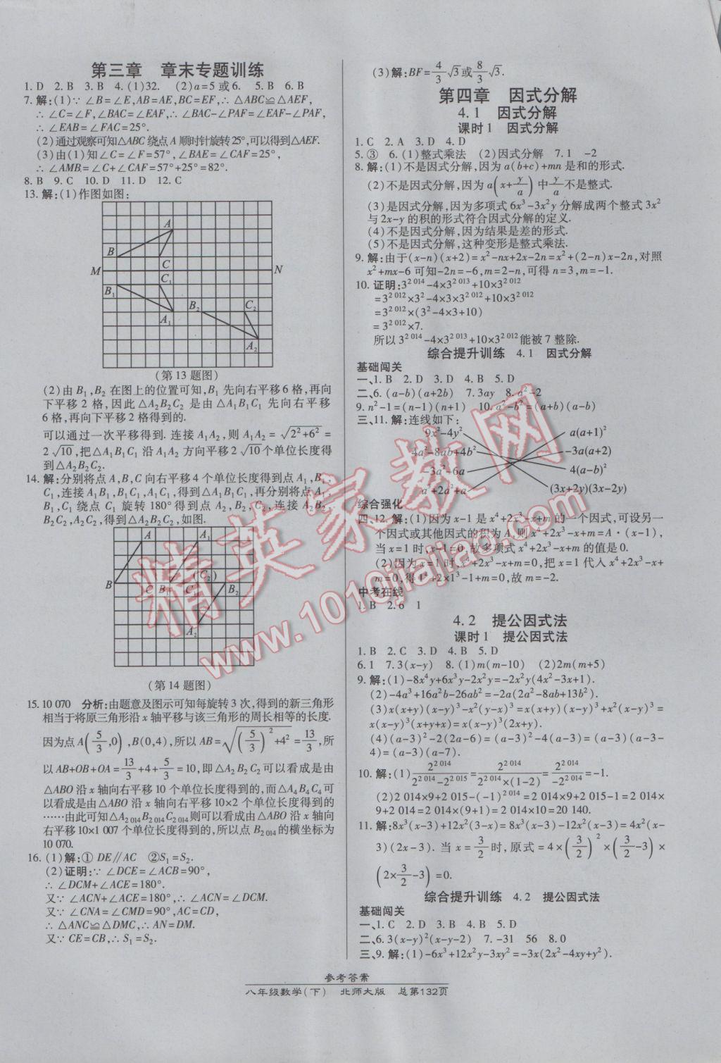 2017年高效课时通10分钟掌控课堂八年级数学下册北师大版 参考答案第10页