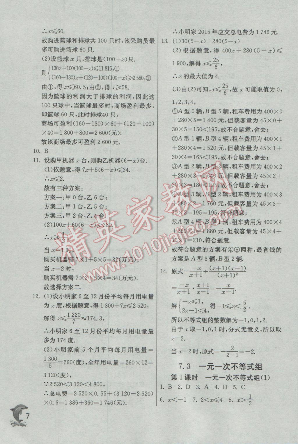 2017年實(shí)驗(yàn)班提優(yōu)訓(xùn)練七年級(jí)數(shù)學(xué)下冊(cè)滬科版 參考答案第7頁(yè)