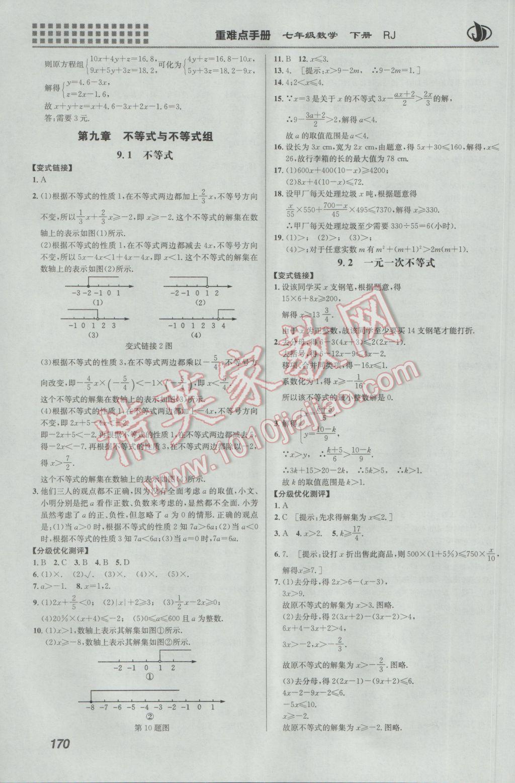 2017年重难点手册七年级数学下册人教版 参考答案第13页