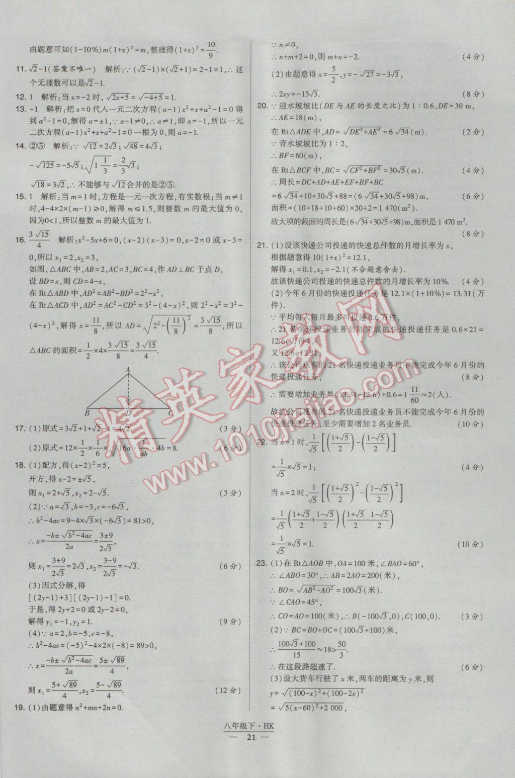 2017年经纶学典学霸八年级数学下册沪科版 参考答案第21页