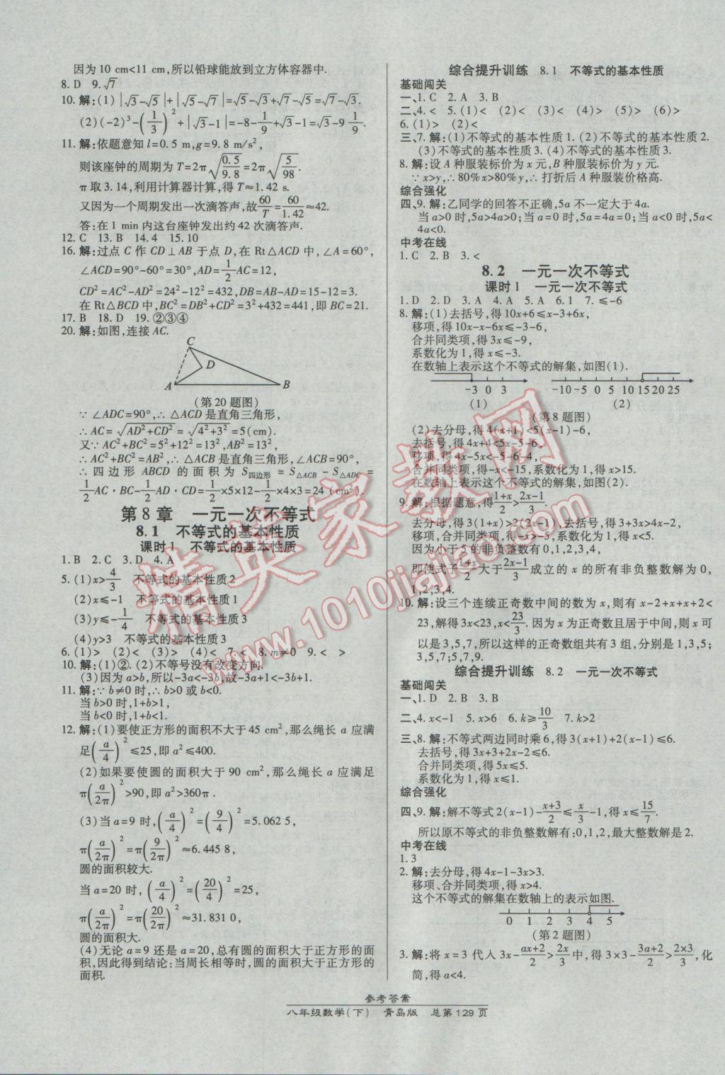 2017年高效課時通10分鐘掌控課堂八年級數(shù)學(xué)下冊青島版 參考答案第7頁