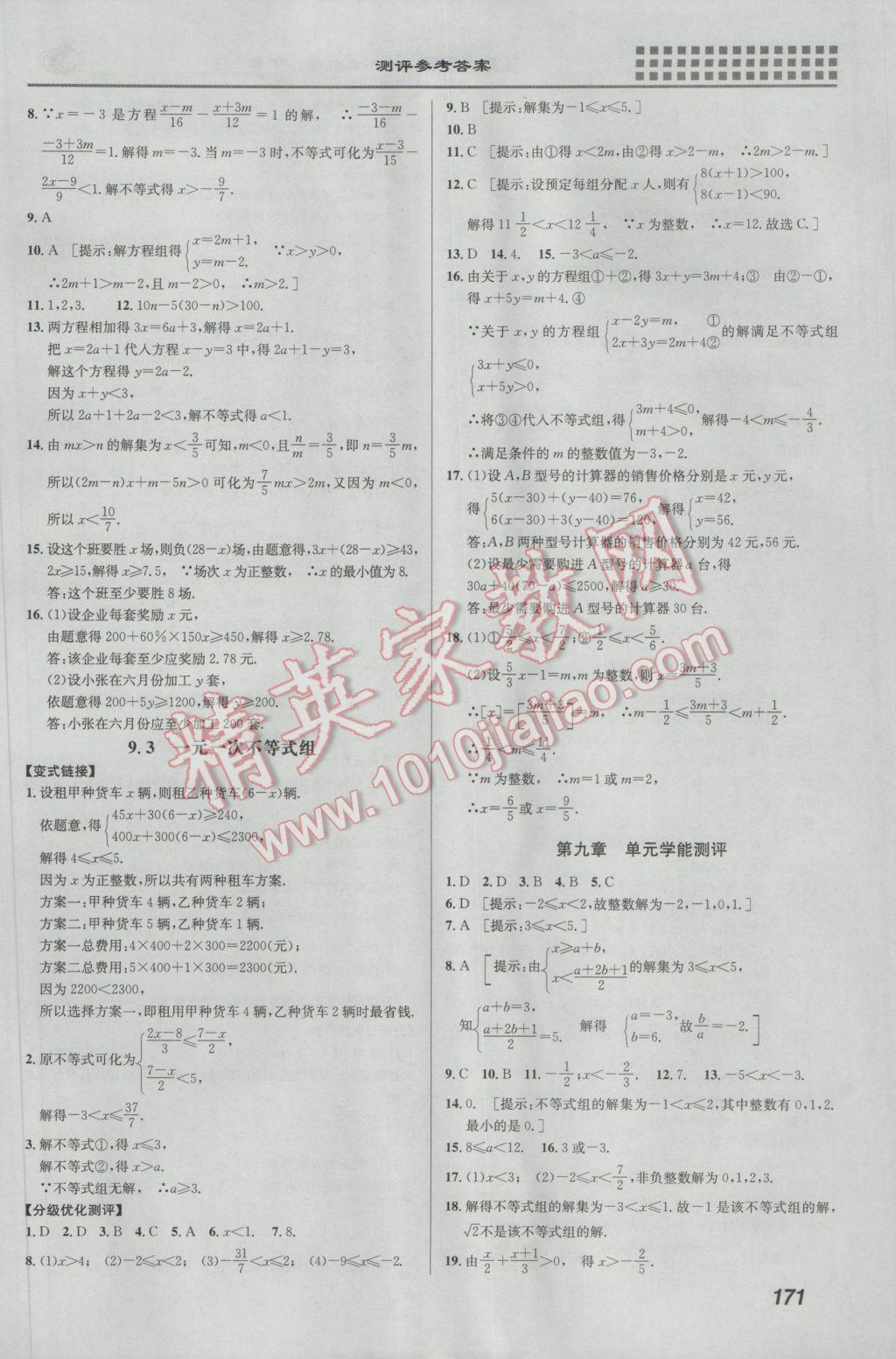 2017年重难点手册七年级数学下册人教版 参考答案第14页