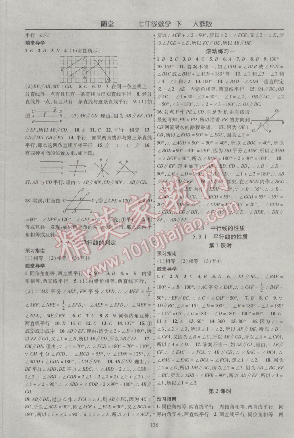 2017年随堂1加1导练七年级数学下册人教版 参考答案第2页