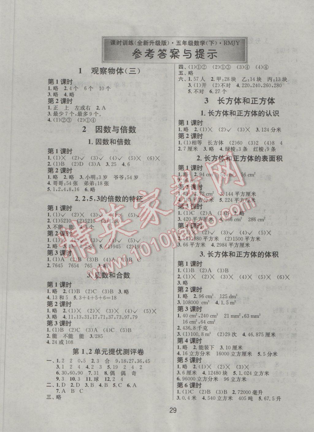 2017年課時(shí)訓(xùn)練五年級(jí)數(shù)學(xué)下冊(cè)人教版 參考答案第1頁(yè)