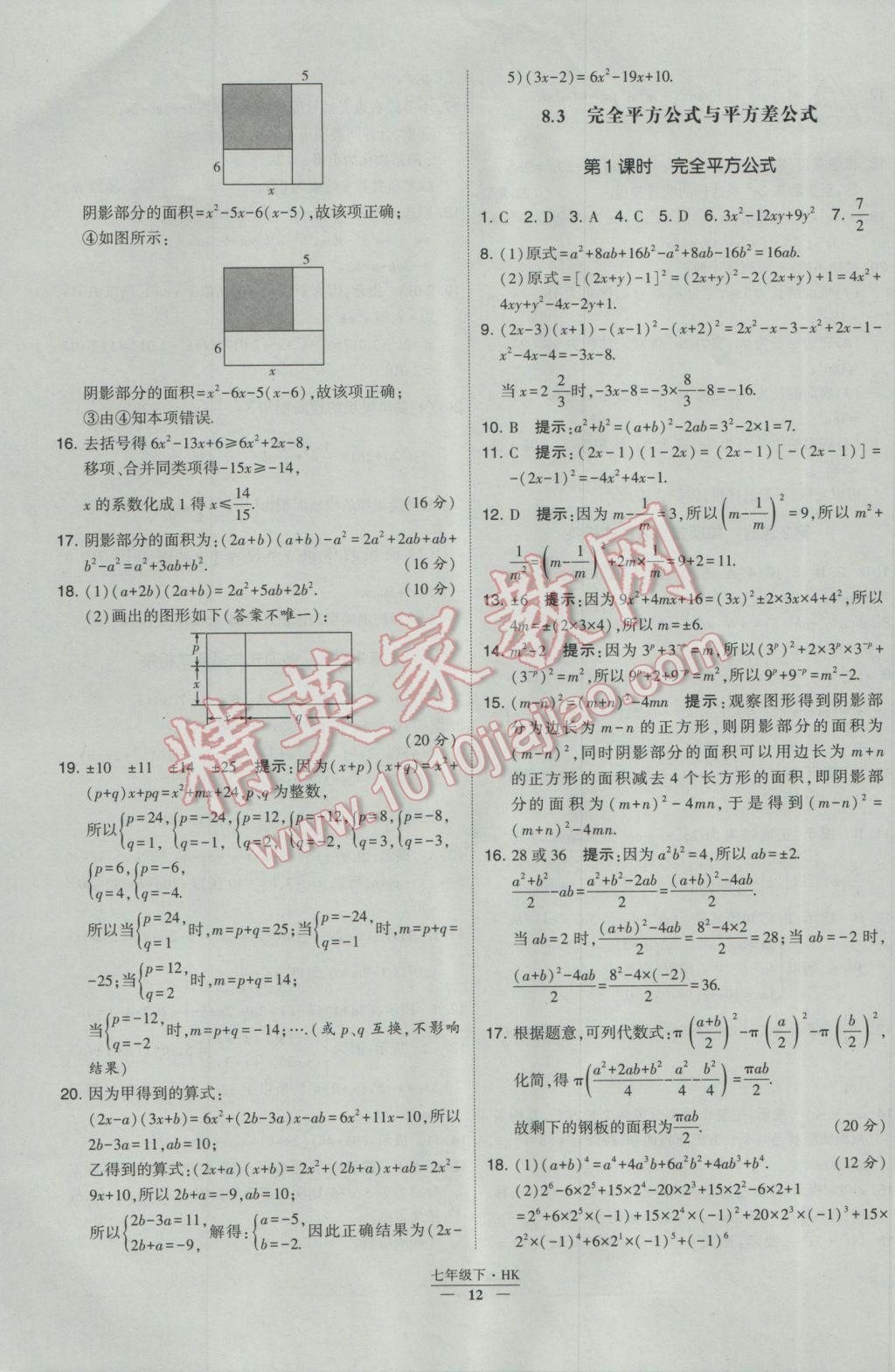 2017年经纶学典学霸七年级数学下册沪科版 参考答案第12页