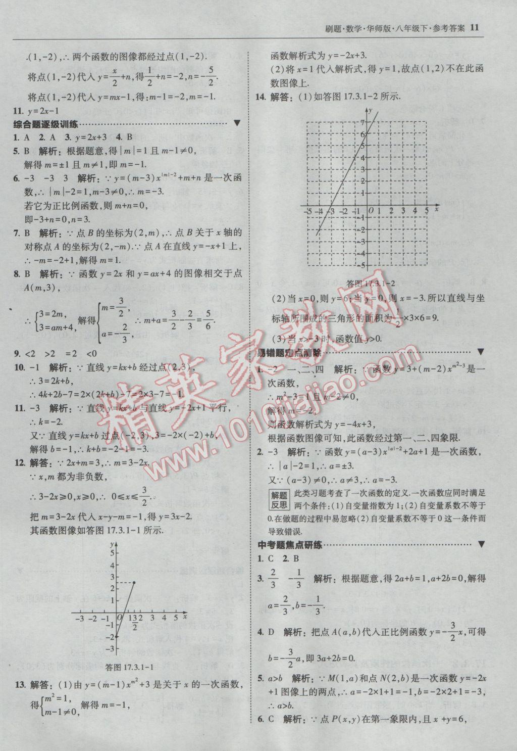 2017年北大绿卡刷题八年级数学下册华师大版 参考答案第10页