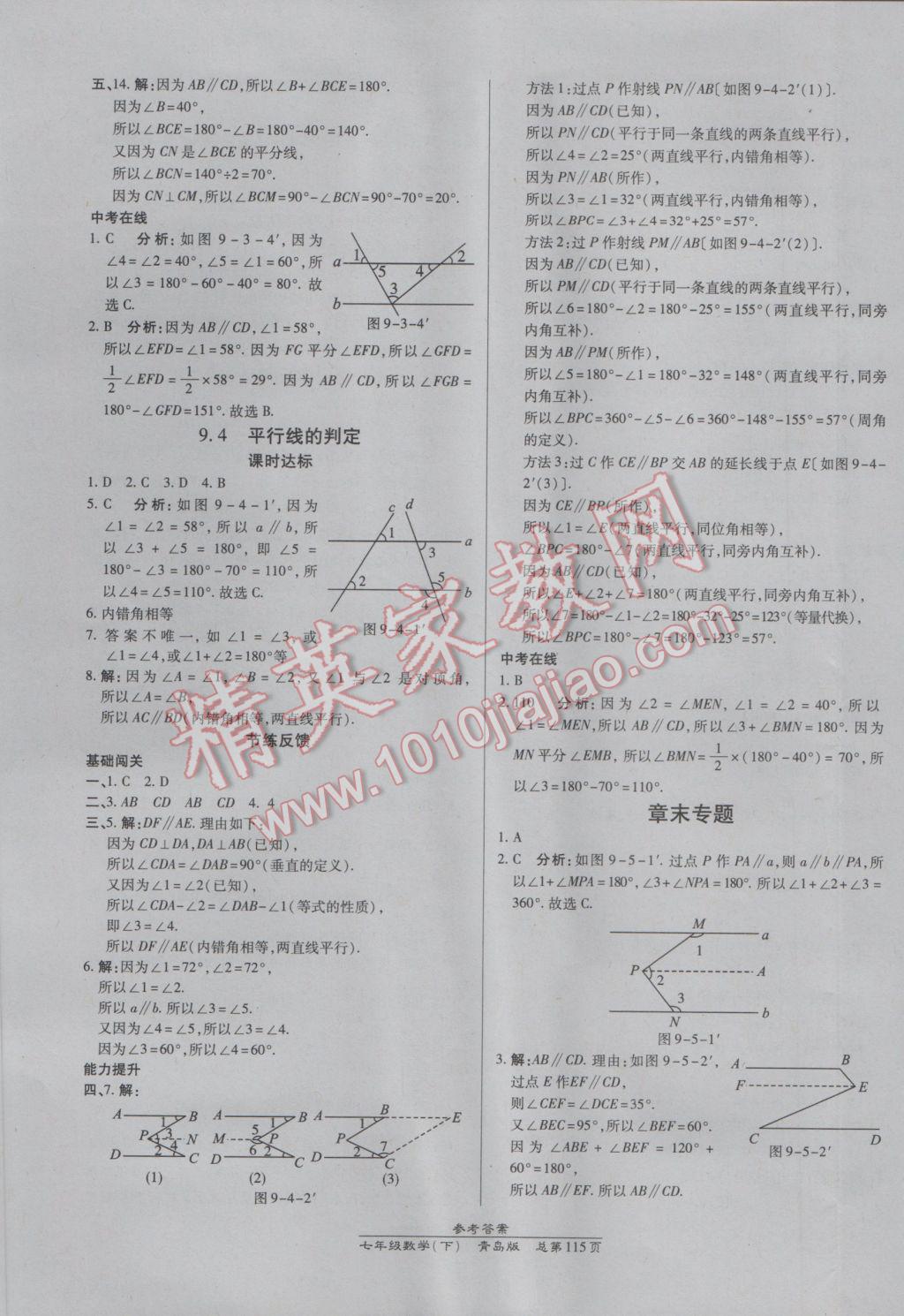 2017年高效課時通10分鐘掌控課堂七年級數(shù)學(xué)下冊青島版 參考答案第5頁