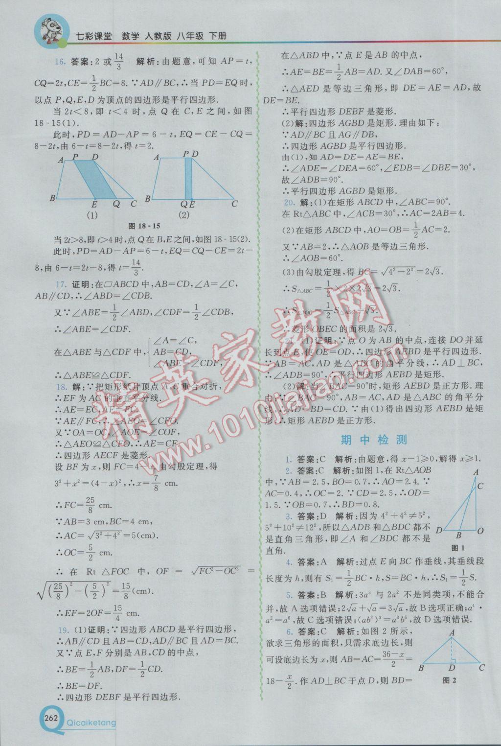 2017年初中一點通七彩課堂八年級數(shù)學下冊人教版 參考答案第14頁