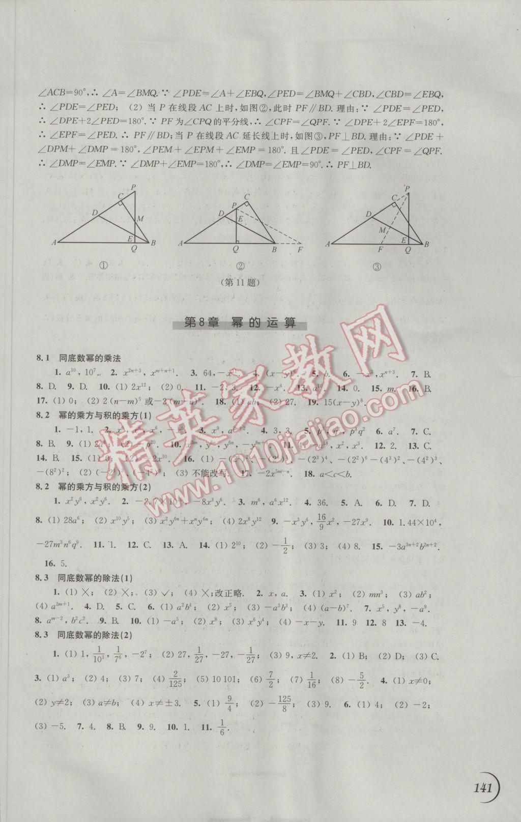 2017年同步练习江苏七年级数学下册苏科版 参考答案第3页