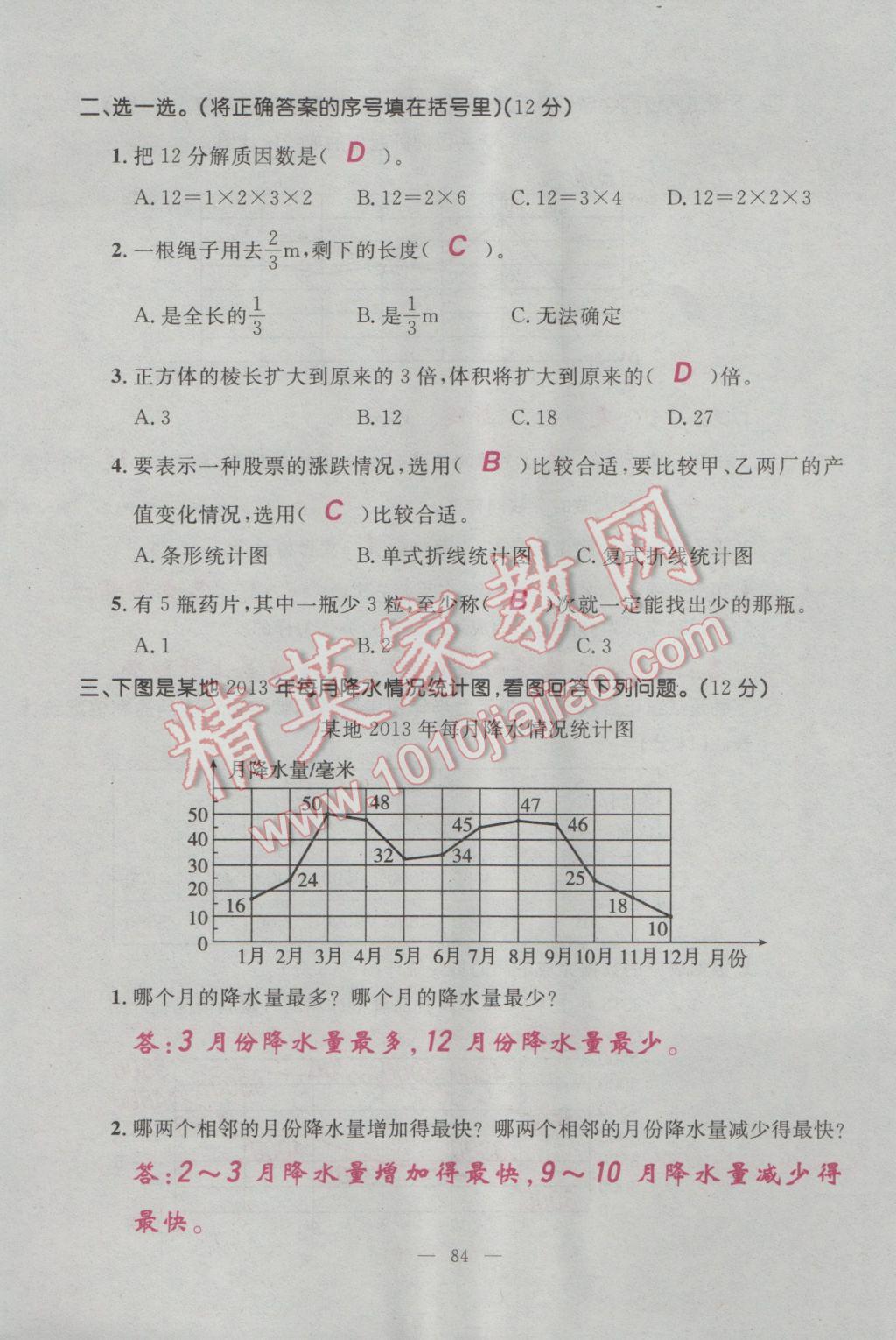 2017年百分學(xué)生作業(yè)本題練王五年級(jí)數(shù)學(xué)下冊(cè)人教版 單元測(cè)試卷第22頁(yè)