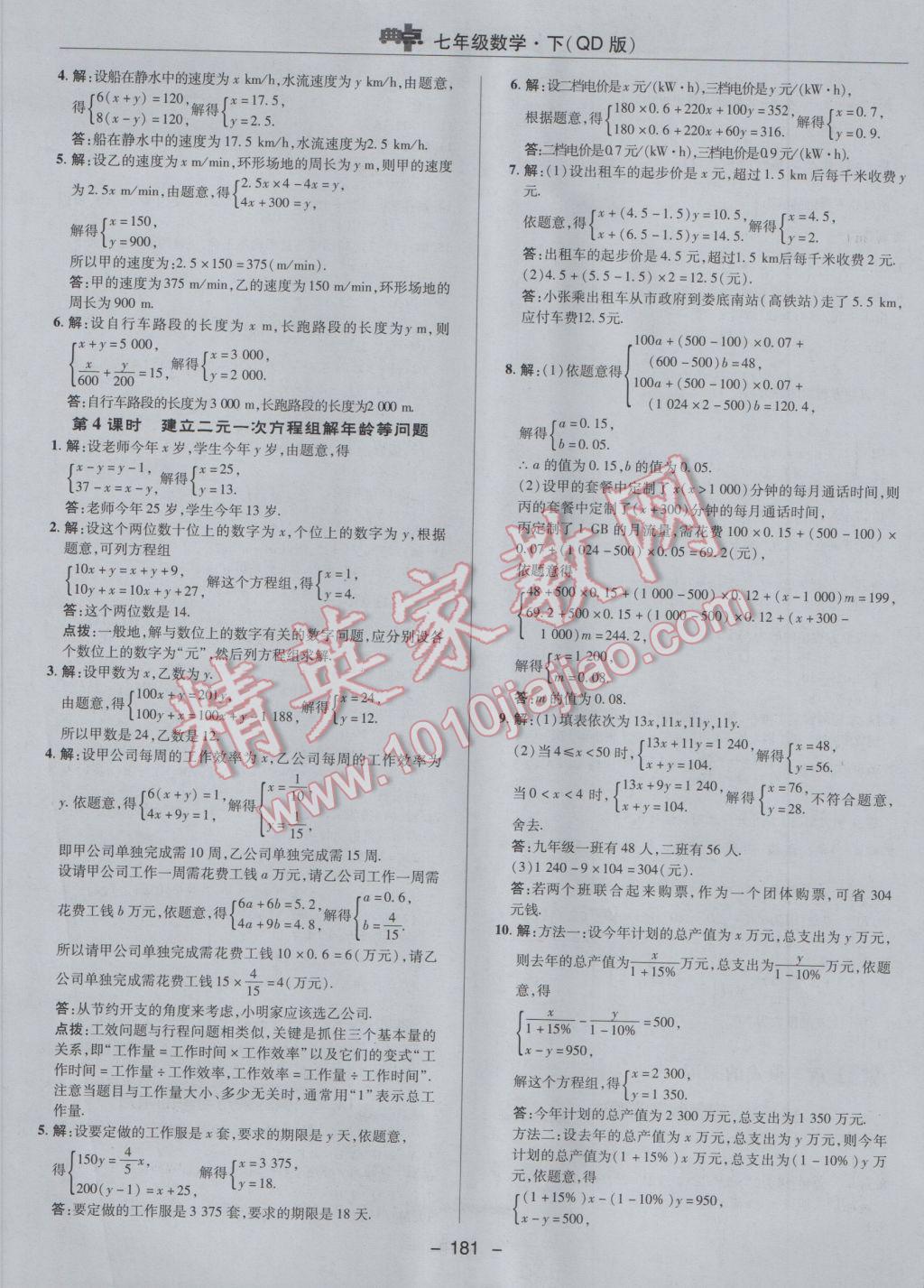 2017年綜合應(yīng)用創(chuàng)新題典中點七年級數(shù)學(xué)下冊青島版 參考答案第25頁