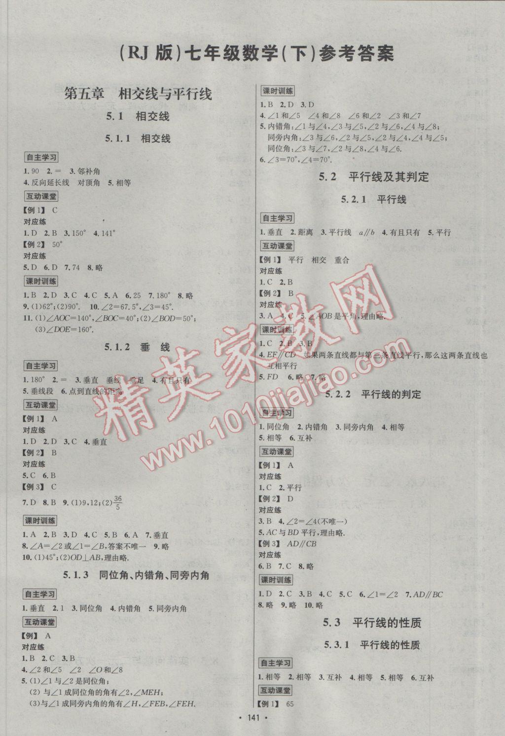 2017年优学名师名题七年级数学下册人教版 参考答案第1页