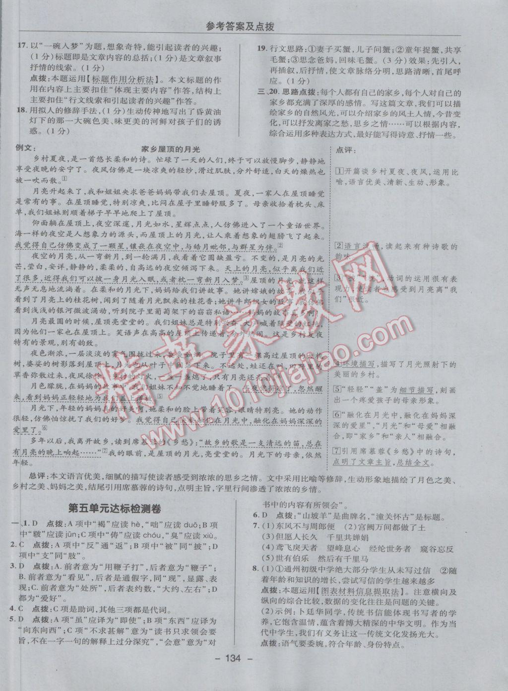 2017年綜合應(yīng)用創(chuàng)新題典中點八年級語文下冊人教版 參考答案第6頁