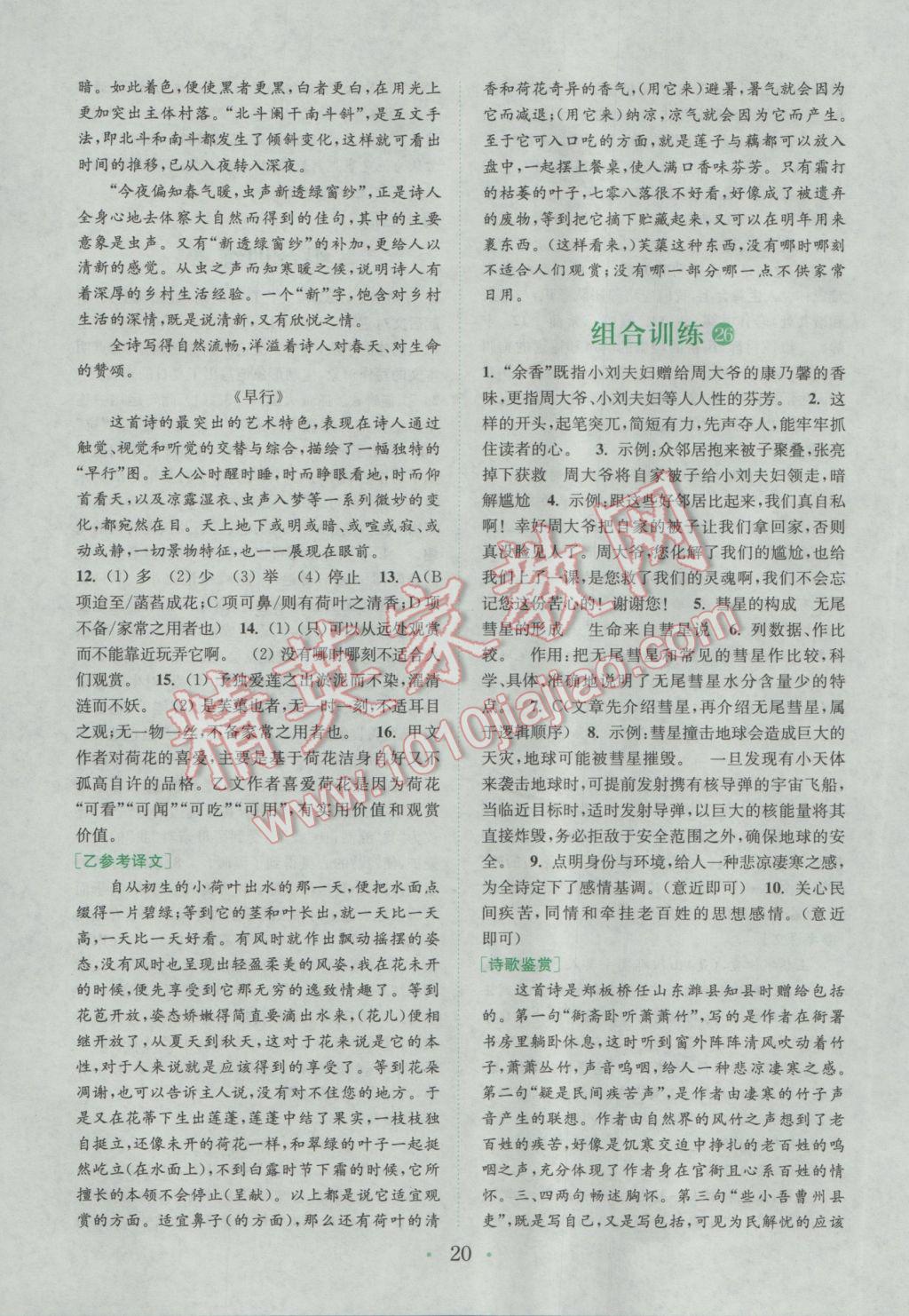 2017年通城學(xué)典初中語文閱讀組合訓(xùn)練七年級下冊浙江專版 參考答案第20頁