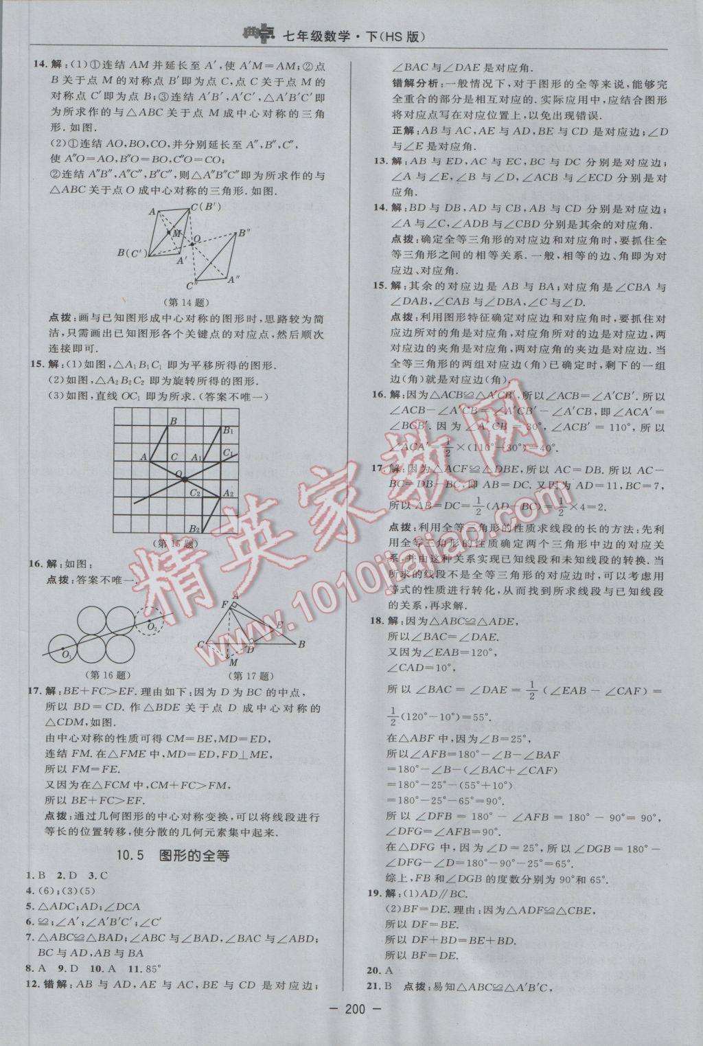 2017年綜合應(yīng)用創(chuàng)新題典中點(diǎn)七年級數(shù)學(xué)下冊華師大版 參考答案第46頁