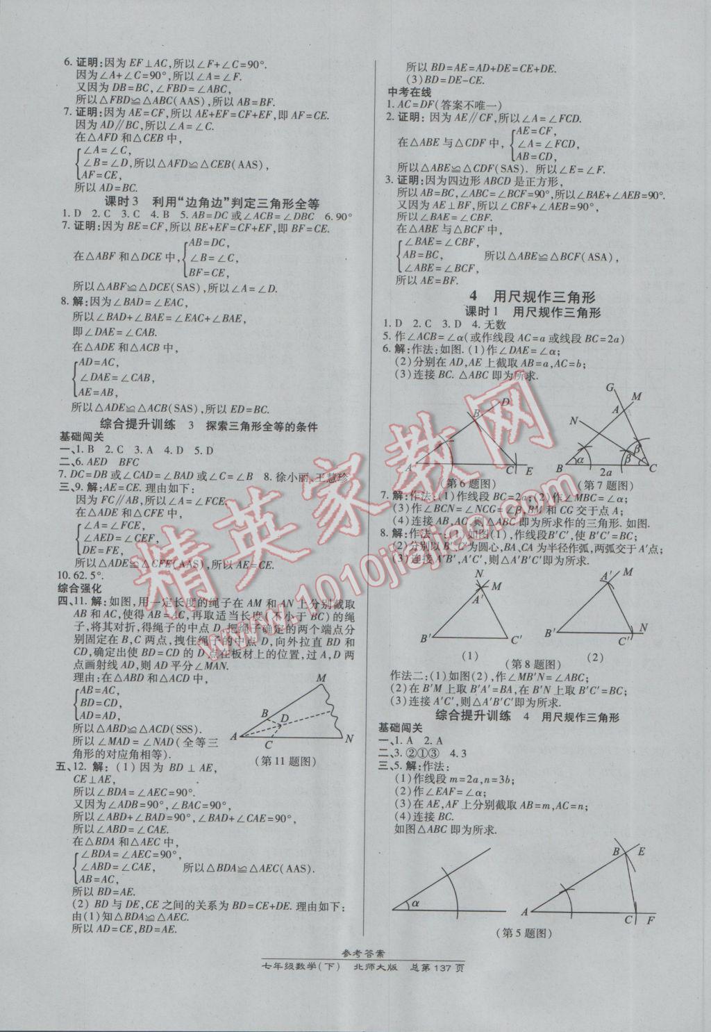 2017年高效課時(shí)通10分鐘掌控課堂七年級(jí)數(shù)學(xué)下冊北師大版 參考答案第7頁