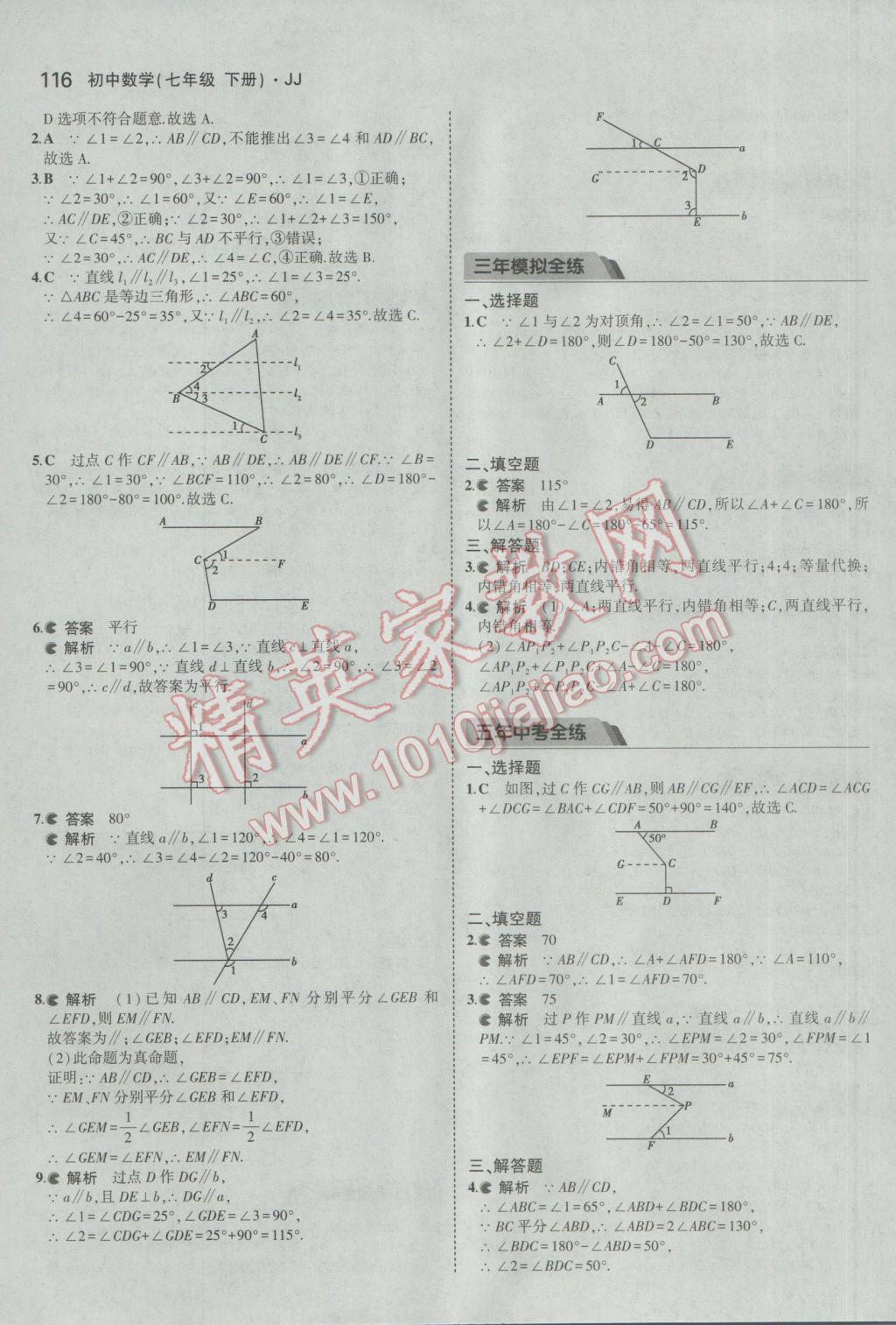 2017年5年中考3年模擬初中數(shù)學(xué)七年級下冊冀教版 參考答案第11頁