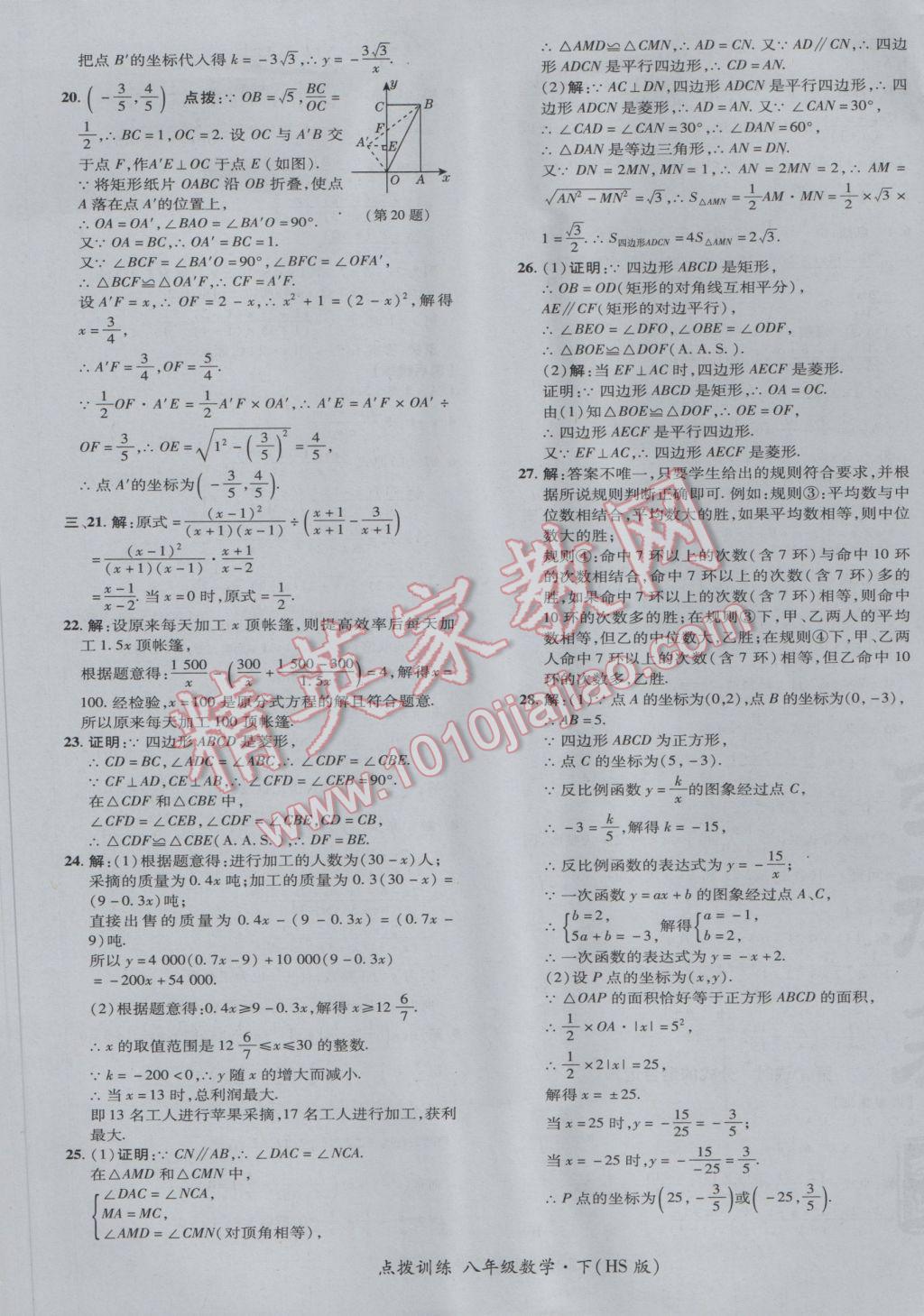 2017年点拨训练八年级数学下册华师大版 参考答案第9页