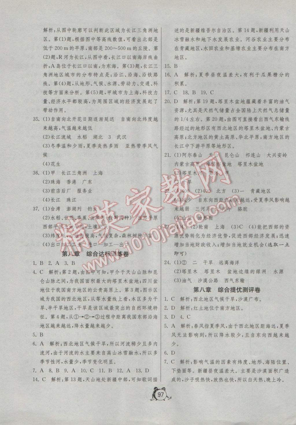 2017年單元雙測全程提優(yōu)測評卷八年級地理下冊人教版 參考答案第9頁