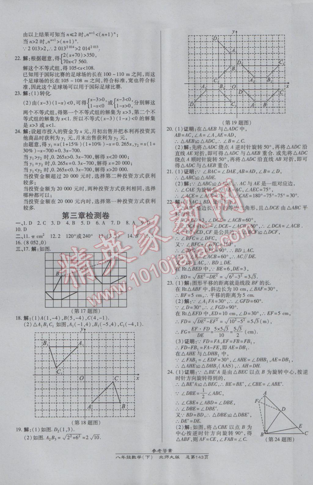 2017年高效课时通10分钟掌控课堂八年级数学下册北师大版 参考答案第21页