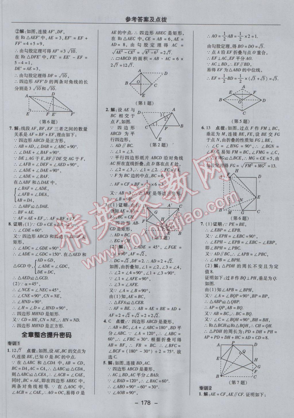 2017年综合应用创新题典中点八年级数学下册人教版 参考答案第30页