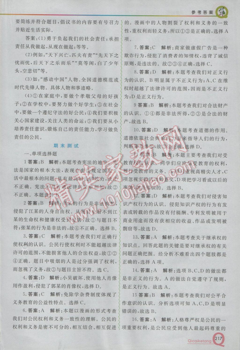 2017年初中一點(diǎn)通七彩課堂八年級(jí)思想品德下冊(cè)粵教版 參考答案第28頁(yè)