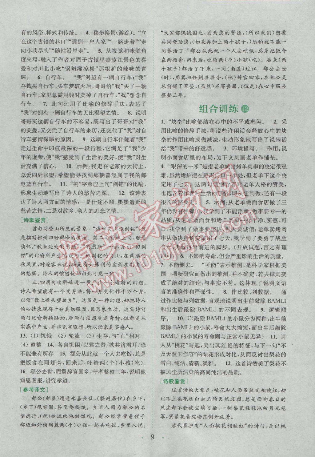 2017年通城學(xué)典初中語文閱讀組合訓(xùn)練七年級下冊浙江專版 參考答案第9頁