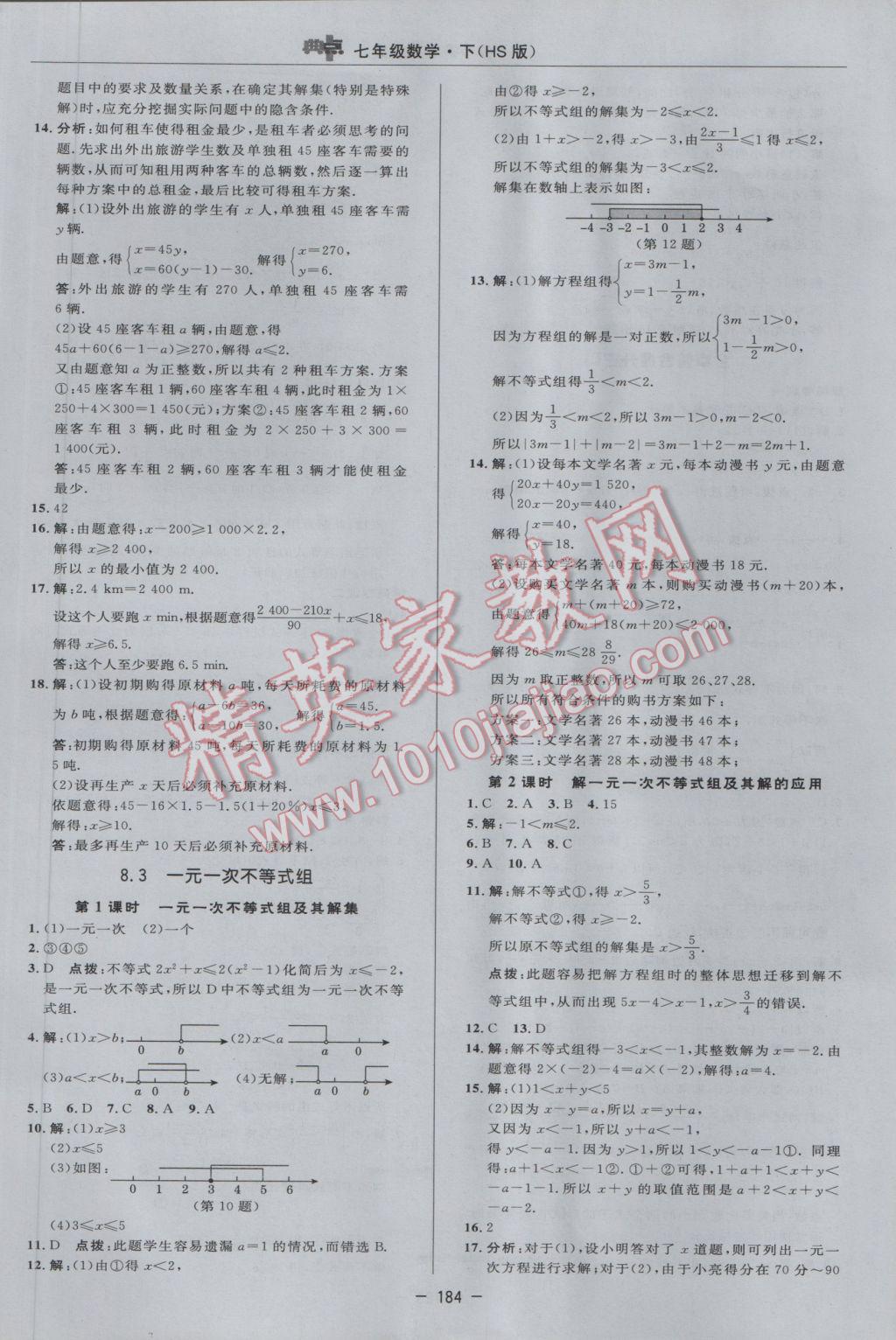 2017年綜合應用創(chuàng)新題典中點七年級數(shù)學下冊華師大版 參考答案第30頁