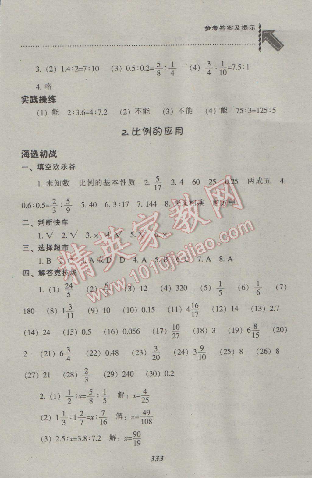 2017年尖子生題庫六年級數(shù)學下冊北師大版 參考答案第10頁