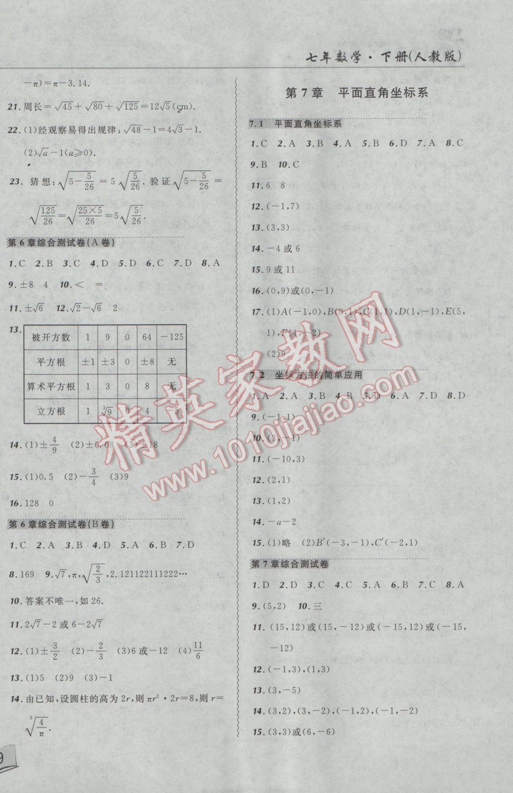 2017年北大綠卡課課大考卷七年級(jí)數(shù)學(xué)下冊(cè)人教版 參考答案第6頁